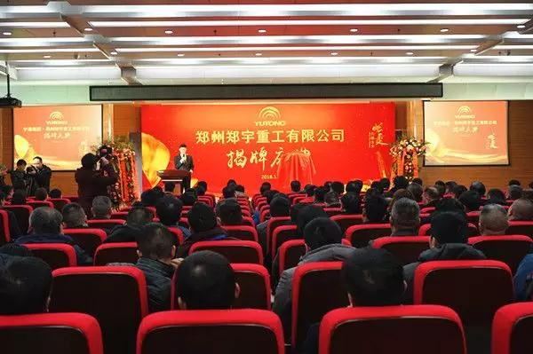 【新时代新篇章】 郑州尊龙凯时重型装备有限公司揭牌庆典盛大举办